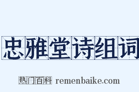 忠雅堂诗组词是什么意思的图片
